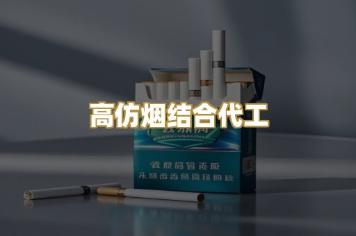 高仿烟结合代工